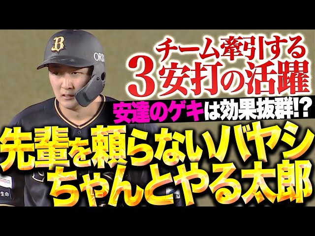 【安達のゲキは効果抜群!?】紅林弘太郎『先輩を頼らないバヤシちゃんとやる太郎…3安打猛打賞!』