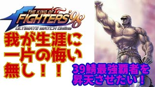 【KOF98UMOL】39鯖最強覇者昇天へ! 【 The King Of Fighters'98 UMOL】四ヶ月のブランクからの復帰!