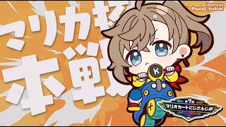 ここから3レース強運すぎて好きw通過おめでとう!次もがんばれ! - #マリカにじさんじ杯 本戦 | はたしてどこまでいけるのか【にじさんじ/叶】