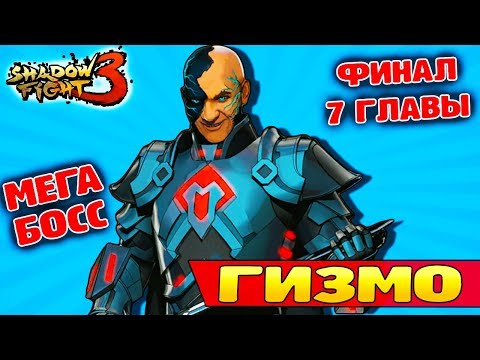 Как победить ГИЗМО Shadow Fight 3 Глава 7 ФИНАЛ!