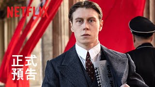 《慕尼黑交鋒》| 正式預告 | Netflix