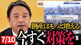 【榛葉幹事長】「今すぐやらなければ手遅れ…榛葉幹事長が求めた即効性ある経済対策」#榛葉賀津也 #国民民主党 #玉木雄一郎 #国会 #政治 #日本経済 #倒産 #中小企業 #経済対策