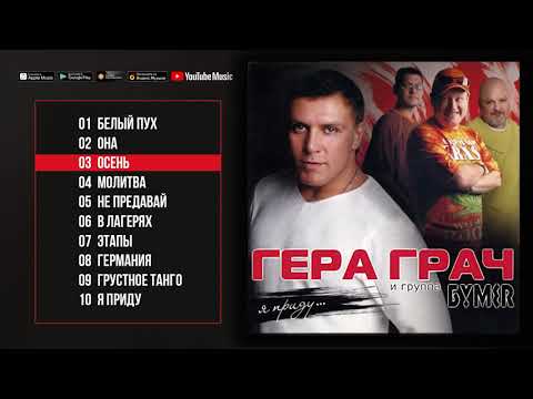 Гера Грач feat  БумеR 👉 Я приду Альбом 2006
