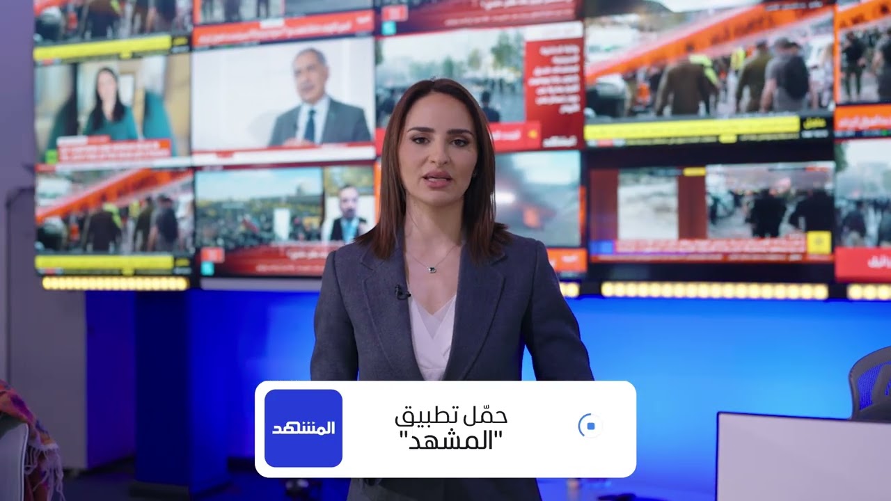 حمّلوا تطبيق "المشهد" لمتابعة كلّ الأخبار
