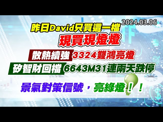 20240306《股市最錢線》#高閔漳 “昨日David只買這一檔，現買現燈燈””散熱續強，3324雙鴻亮燈；矽智財回檔，6643M31連兩天跌停”” 景氣對策信號，亮綠燈！！”