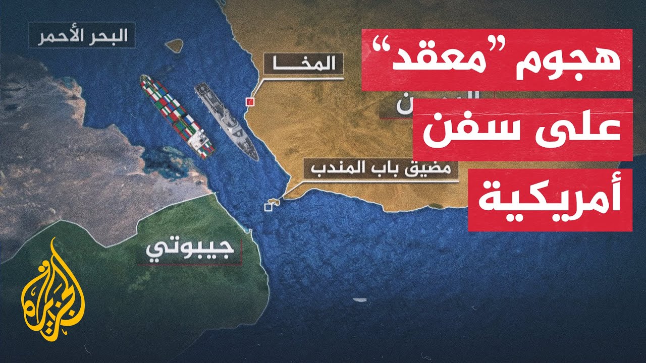 هجوم معقد على سفن امريكيه من قبل الحوثيين