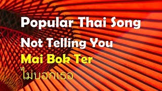 Popular Thai Song - "Not Telling You" - Mai Bok Ter