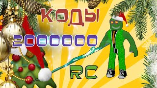#roblox#кодыКоды в ro ghoul НА 2000000 RC в RO-GHOUL в 2020 с Рождеством