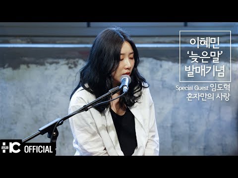임도혁(Lim Do Hyeok) - 혼자만의 사랑 (Cover) | [늦은말] 발매기념콘서트