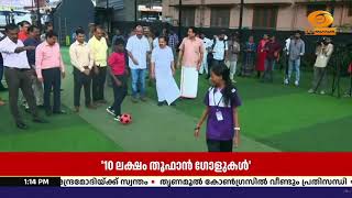സ്കൂളുകളിൽ നിന്നും '10 ലക്ഷം തൂഫാൻ ഗോളുകൾ'; സംസ്ഥാനതല ?
