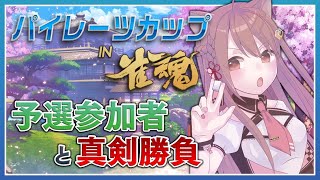 【雀魂】パイレーツカップ予選に参加します🔥【Vtuber】