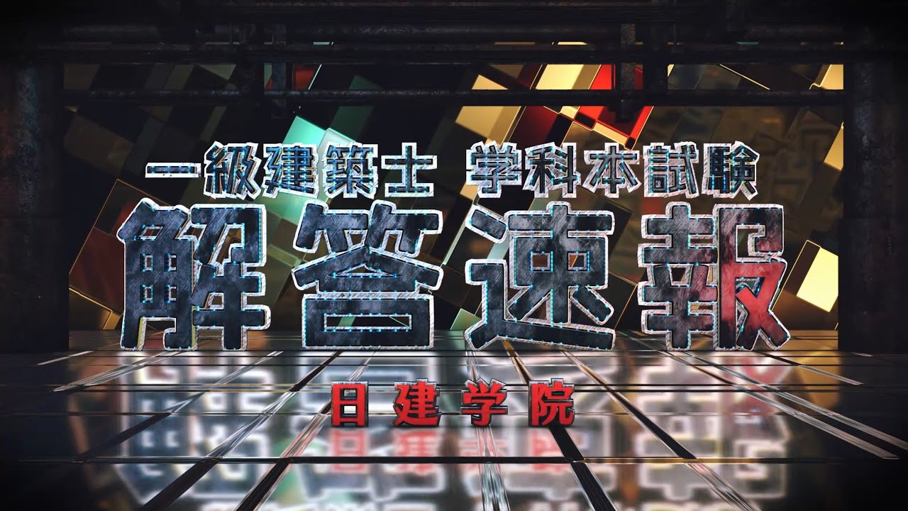 2022解答速報】一級建築士学科試験、合格ライン予想は【講評も