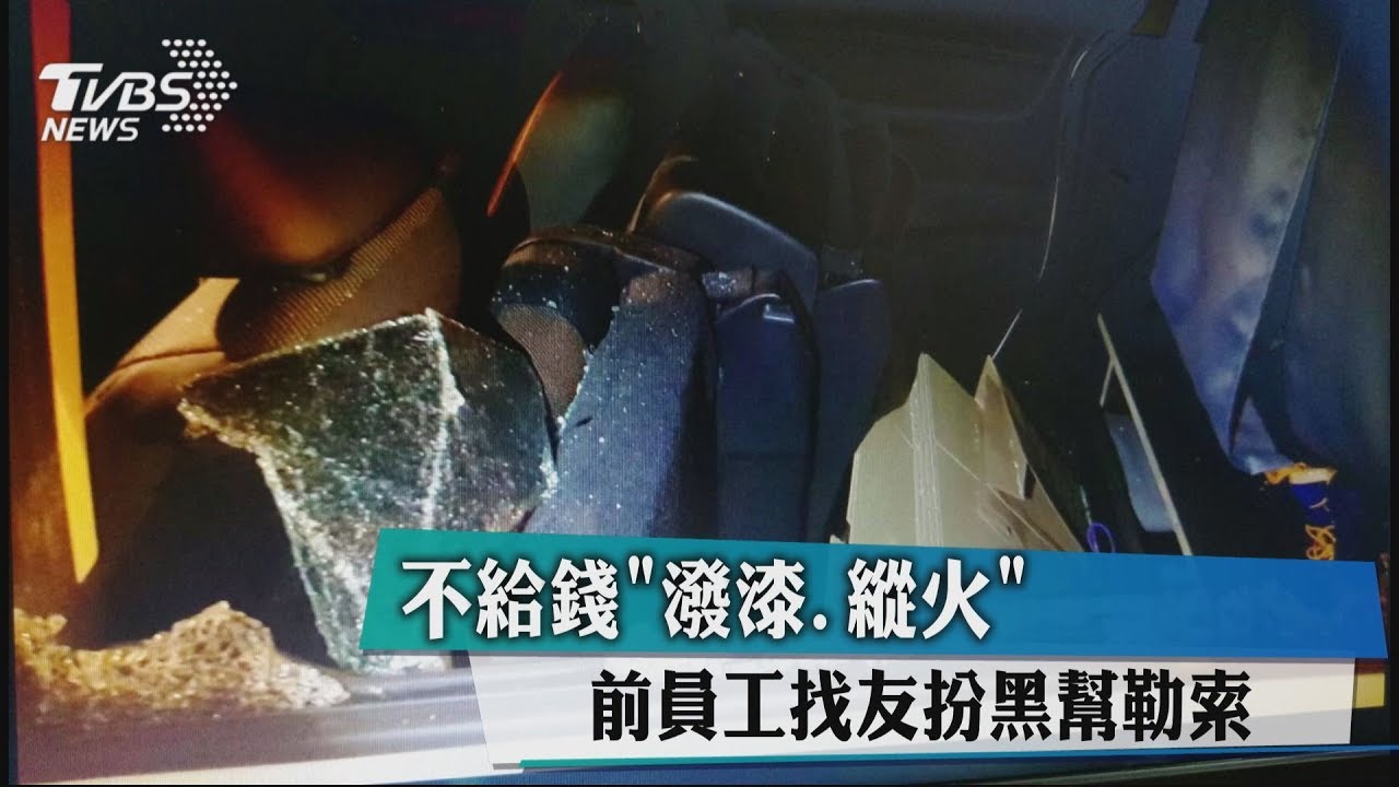 不給錢就來鬧! 前員工夥同黑幫潑漆、縱火
