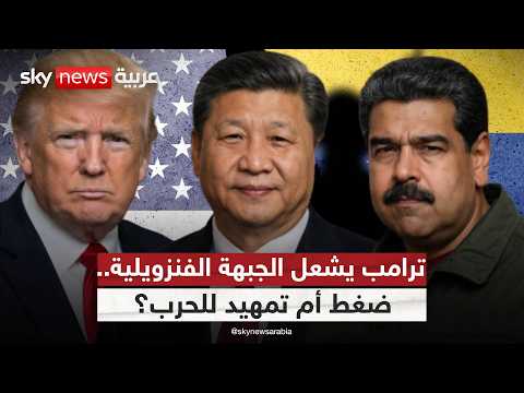 فيديو | سيناريو العراق يتكرر.. هل يغزو ترامب فنزويلا بذريعة أسلحة الدمار الشامل؟ | #التاسعة