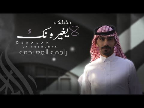 دخيلك لا يغيرونك رامي المعبدي