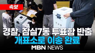 [속보] 잠실7동 2투표소 투표함 개표소 도착…개표 완료돼야 오세훈 당선 확정 | MBN NEWS