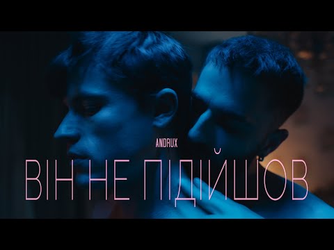 ANDRUX-  Він не підійшов