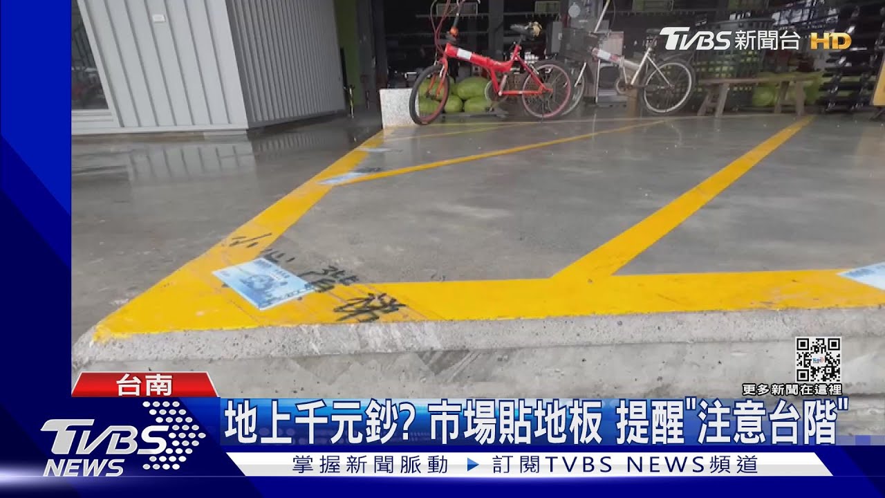 千元大鈔掉了!果菜市場紙鈔貼地上 提醒注意台階