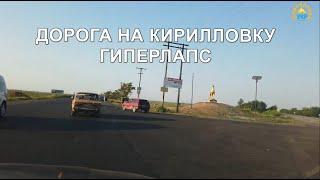 Прокатитесь с ветерком: дорога на Кирилловку теперь полностью отремонтирована