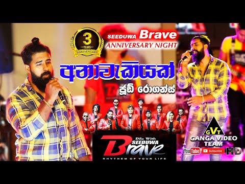 Anawekiyak (අනාවැකියක්) | Jude Rogans | Seeduwa Brave 03rd Anniversery Night 2021 @ Ramrich Ekala