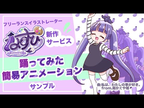 踊ってみたの簡易アニメーション制作します 3DモデルがないVTuber様の救世主に！