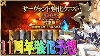 【FGO】11周年強化クエスト予想！今年はヤバい強化があるのか...？モーション改修組が多め？