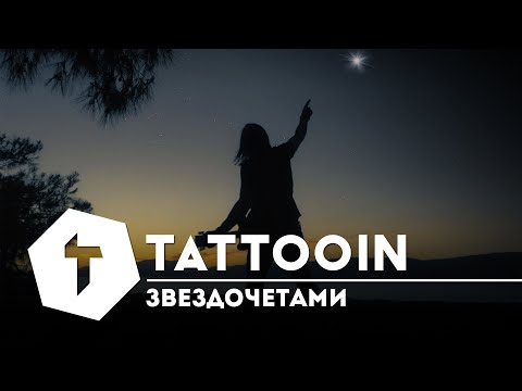 TattooIN - Звездочётами (Официальное видео) / 0+