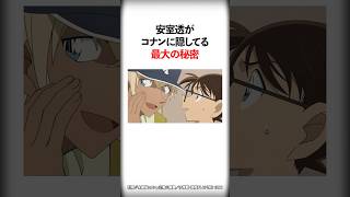 安室透がコナンに隠してる最大の秘密【名探偵コナン】 #Shorts