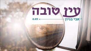 אבי בניון - עין טובה Avi Benayoun
