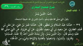39 - شرح صحيح البخاري كتاب الإيمان | باب الدين يسر - الحديث39 || د ماهر الفحل image