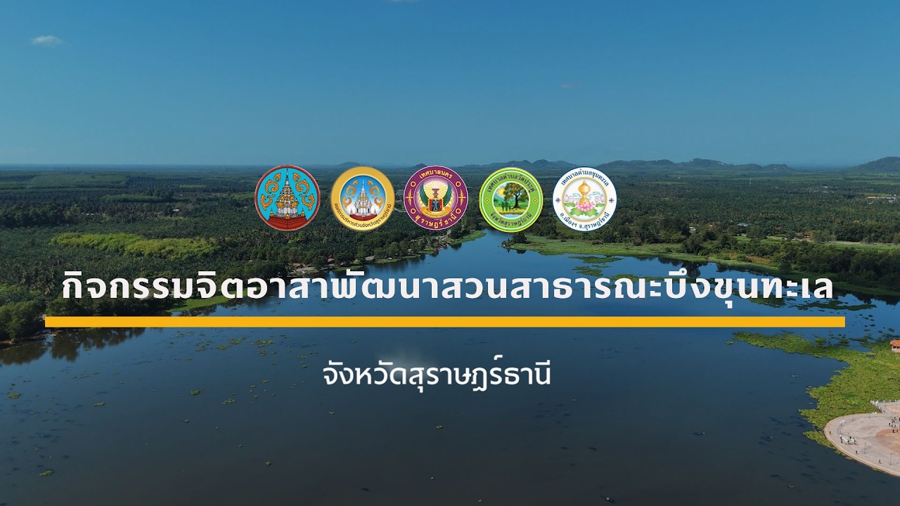 บึงขุนทะเล