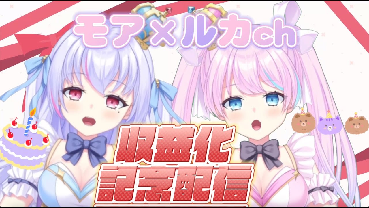 【 収益化記念配信!!/モアルカʚ♡ɞ 】収益化ありがとうございます!!【＃新人vtuber 】【初見さん大歓迎!!】