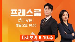 [다시보기] 헬기 격추로 美-이란 맞불 타격…이란 외무장관 "어떤 공격도 반드시 응징" 경고 - 프레스룸 LIVE (2026.6.10)