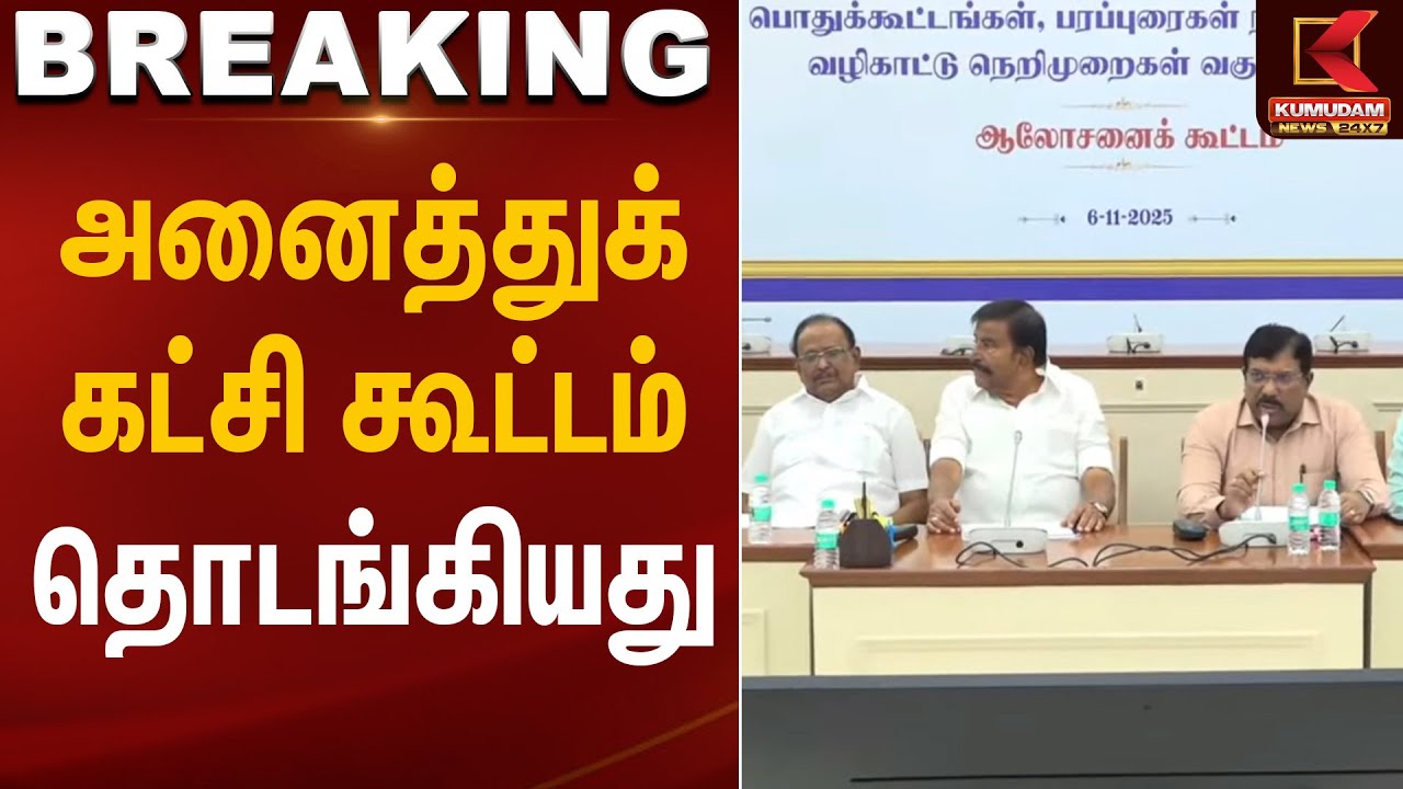 Al Party Meeting | அனைத்துக்கட்சி கூட்டம் தொடங்கியது | Kumudam News