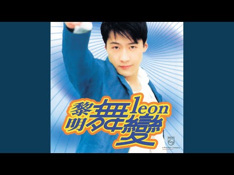 不羁舞台 – Leon Lai 黎明