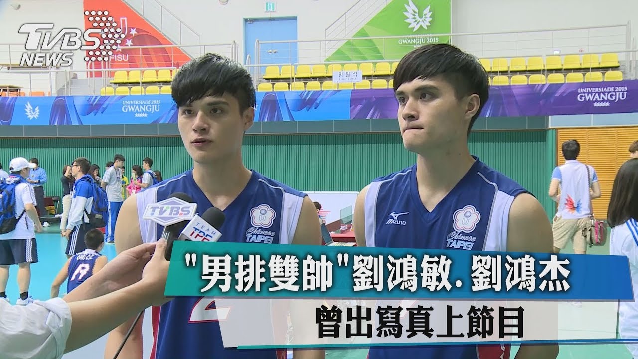 被封「最強小鮮肉」　中華男排雙胞選手吸睛