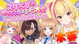 【めっちゃカメレオン】#スケベVのめちゃカメ大会 本番！あーしの絵心、見せてあげる🎨🖌️【園原あいり/Vtuber】