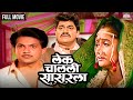 Lek Chalali Sasarla लेक चालली सासरला Alka Kubal S Hit Movie Laxmikant Be