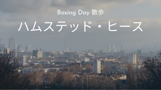 【ロンドン散歩】ハムステッド・ヒースでボクシングデーを満喫！
