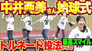 【始球式】中井亜美さん『トルネード投法からサイコースマイル!!』