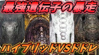 オーバフローしたハイブリッド恐竜達でドードーレックスに挑んでみた結果... [ARK MOD実況]