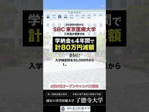 SBC東京医療大学