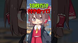 【10秒だけ付き合って】#shorts #そる式 #ゆっくりメイ #ゆっくり茶番 #ゆっくり実況 #恋愛 #おすすめ