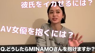 【超人気AV女優の質問コーナー? Part Ⅱ】MINAMOを抱く方法www