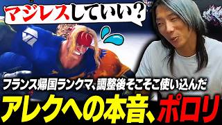 【スト6】フランス帰国で即ランクマ、調整後そこそこ使い込んだアレクへの本音がついに出てしまうどぐら