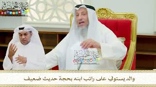 652 - والد يستولي على راتب ابنه بحجة حديث ضعيف - عثمان الخميس