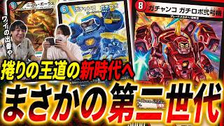 最王手捲りデッキにまさかの強化《８軸ガチロボ弐号機》を紹介中、製作者からデッキを奪って紹介する限界男性【デュエマ/対戦】