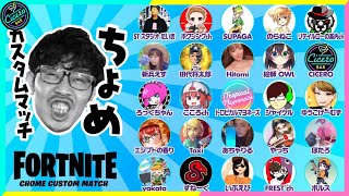 【有名人だらけ!!】ちょめカスタムマッチに爪痕残しに行った!!