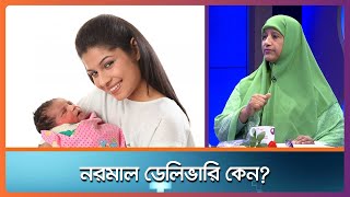 নরমাল ডেলিভারী কেন ?