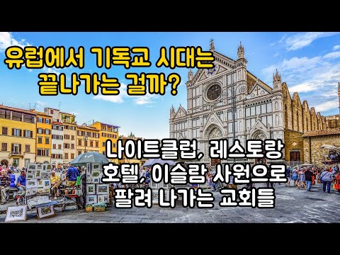 유럽의 고민, 남아도는 교회를 어찌할꼬? 유럽 교회의 쇠퇴 원인과 현상